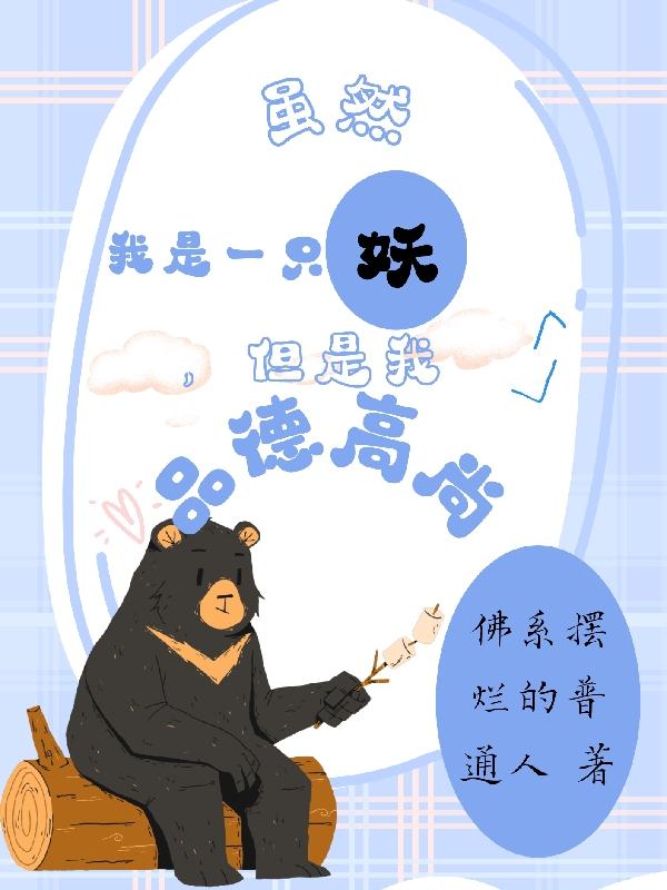 虽然我是一只妖，但是我品德高尚