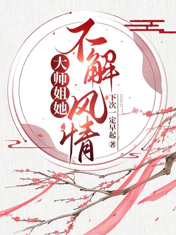 大师姐她不解风情