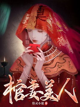 棺材里的睡美人by