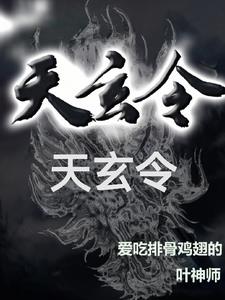 天玄战神杨玄全文大结局