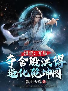 洪荒开局夺舍妖师鲲鹏免费全文